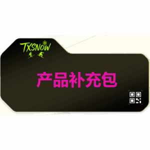 产品补充包