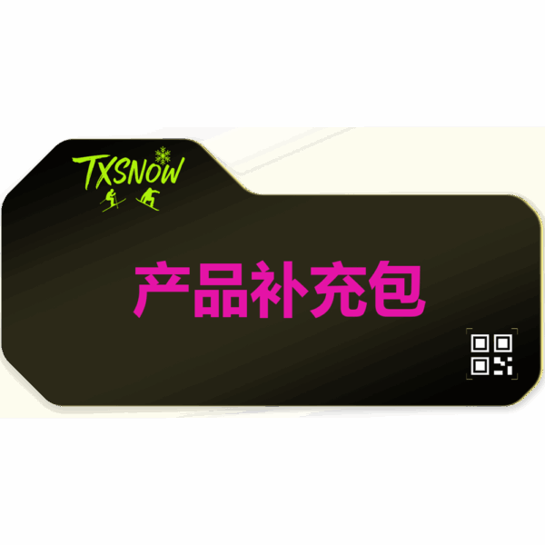 产品补充包